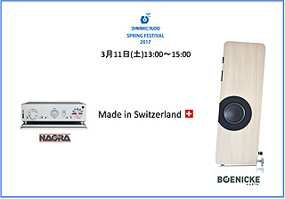 「BOENICKE audio & NAGRA 〜Swiss Made System〜」