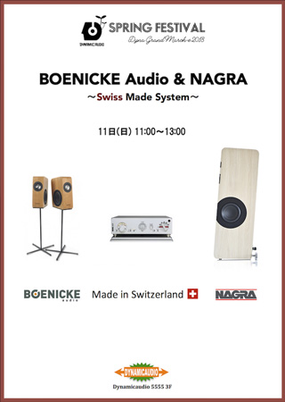 ダイナミックオーディオ5555「BOENICKE Audio & NAGRA 〜Swiss Made System〜」